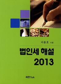 법인세해설, 2013
