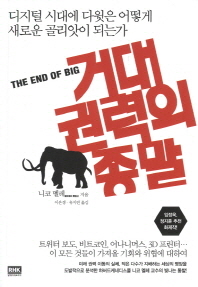 거대 권력의 종말 : 디지털 시대에 다윗은 어떻게 새로운 골리앗이 되는가