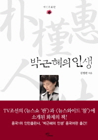 박근혜의 인생
