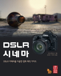 DSLR 시네마 : DSLR 카메라를 이용한 영화 제작 가이드