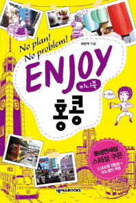 (No plan! No problem!) Enjoy 홍콩 : 미니북