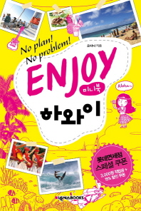 (No plan! No problem!) Enjoy 하와이 : 미니북