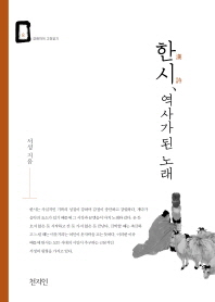 한시(漢詩), 역사가 된 노래