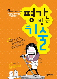 평가받는 기술 : 연예 오디션에서 발견한 직장인 서바이벌★성공 법칙
