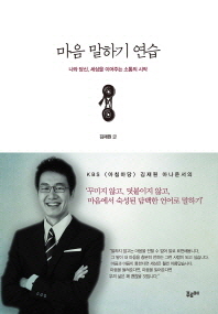 마음 말하기 연습 : 나와 당신, 세상을 이어주는 소통의 시작