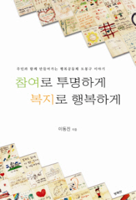 참여로 투명하게 복지로 행복하게 : 주민과 함께 만들어가는 행복공동체 도봉구 이야기