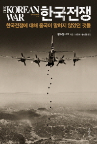 한국전쟁 = (The)Korean war : 한국전쟁에 대해 중국이 말하지 않았던 것들 / 왕수쩡 지음 ; 나진희, 황선영 옮김