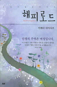 해피로드 = Road to happiness : 희망의 빛 환희의 시