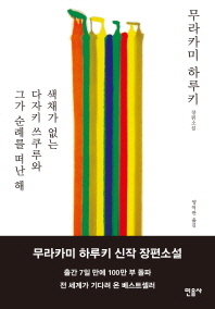 색채가 없는 다자키 쓰쿠루와 그가 순례를 떠난 해 : 무라카미 하루키 장편소설