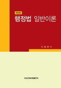 행정법 일반이론