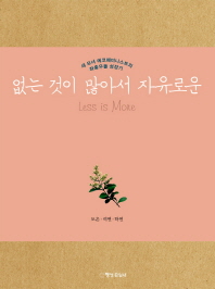 없는 것이 많아서 자유로운 = Less is more : 세 모녀 에코페미니스트의 좌충우돌 성장기