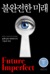 불완전한 미래 : 불확실한 세계에서의 기술과 자유