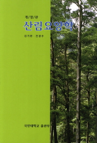 산림 요양학