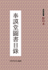 奉模堂圖書目錄 : 영인본