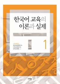 한국어 교육의 이론과 실제. 1-2