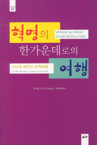 혁명의 한가운데로의 여행 : 가난과 싸우는 소액금융