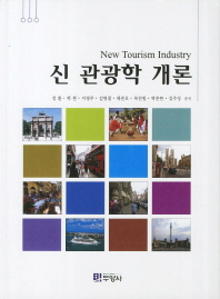 신 관광학 개론 = New tourism industry