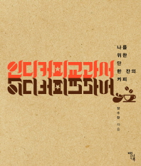 인디커피교과서 : 나를 위한 단 한 잔의 커피