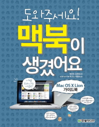 (도와주세요!)맥북이 생겼어요 : Mac OS X Lion 가이드북