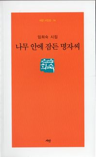 나무 안에 잠든 명자씨 : 임희숙 시집