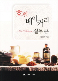 호텔베이커리 실무론 = Hotel bakery