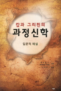 (캅과 그리핀의)과정신학 : 입문적 해설