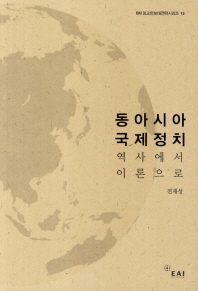 동아시아 국제정치 : 역사에서 이론으로