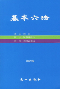 基本六法 : 憲法·商法·民法·民事訴訟法·刑法·刑事訴訟法. 2012
