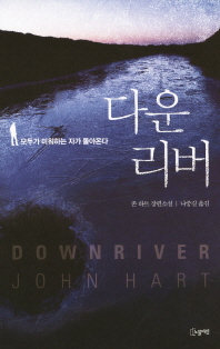 다운 리버 : 모두가 미워하는 자가 돌아온다 : 존 하트 장편소설