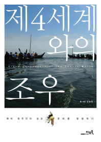제4세계와의 조우 = Close encounters of the fourth world : 북미 원주민의 삶과 문화를 탐험하다
