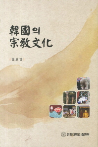 韓國의 宗敎文化