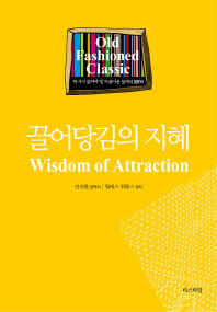 끌어당김의 지혜