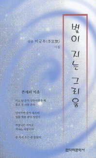 별이 지는 그리움 : 관솔 이궁묵(李宮默) 시집