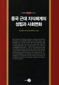 중국 근대 지식체계의 성립과 사회변화