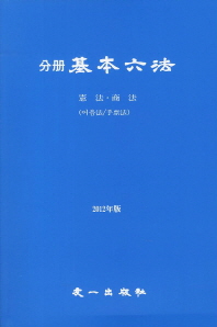 (分冊)基本六法. 2012(1-3)