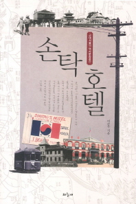손탁 호텔 = Sontag's hotel : 근대서울의 역사문화공간