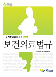 (보건교육사를 위한)보건의료법규