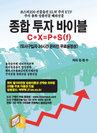 종합투자바이블 : 코스피200 선물옵션 ELW주식 ETF지수 통화 상품선물 해외선물 C+X=P+S(F)