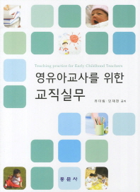 (영유아교사를 위한)교직실무 = Teaching practice for early childhood teachers