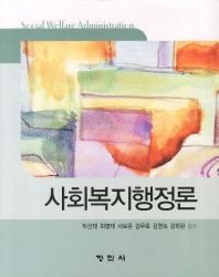 사회복지행정론 = Social welfare administration