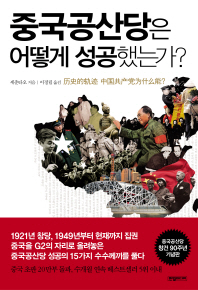 중국공산당은 어떻게 성공했는가?