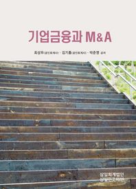 기업금융과 M＆A