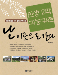 (인생 2막 귀농·귀촌)난 이곳으로 간다 : 테마로 본 전원 명당