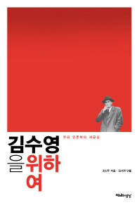 김수영을 위하여 : 우리 인문학의 자긍심