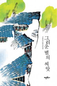 그리운 별의 씨앗 : 김종일 단편소설집