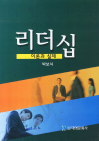 리더십 : 이론과 실제