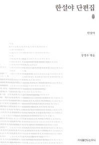 한설야 단편집