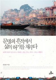 문명의 흔적에서 삶의 허기를 채우다 : 60대 부부의 실크로드, 티베트, 몽골, 인도, 터키, 그리스 여행기