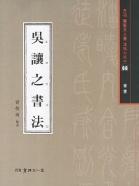 (淸代)오양지서법 : 篆書七種