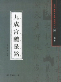구성궁예천명 : 楷書